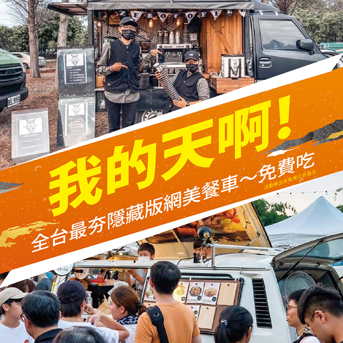 我的天啊!免費吃全台最夯隱藏版網美餐車!