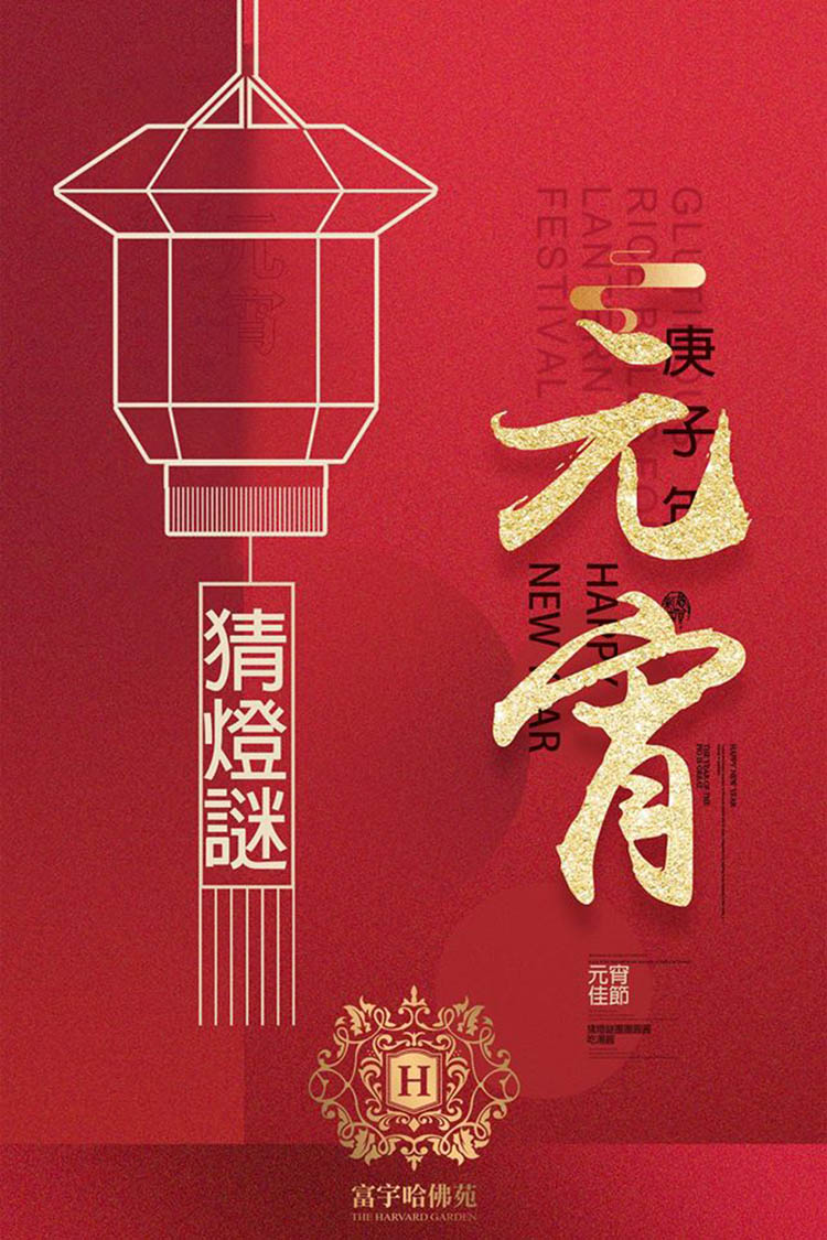富宇哈佛苑,邀你猜燈謎