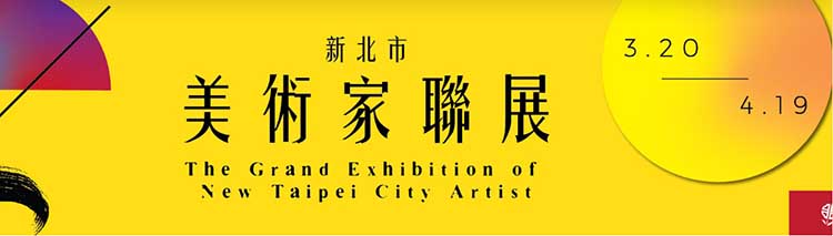 2020新北市美術家聯展