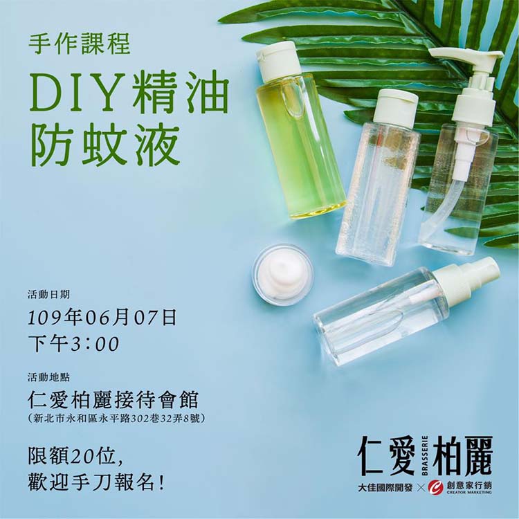 仁愛柏麗DIY精油防蚊液手作課程