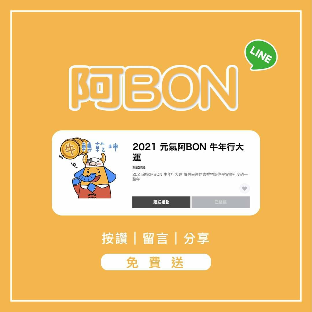 親家阿BON｜2021 新年特輯 免費送