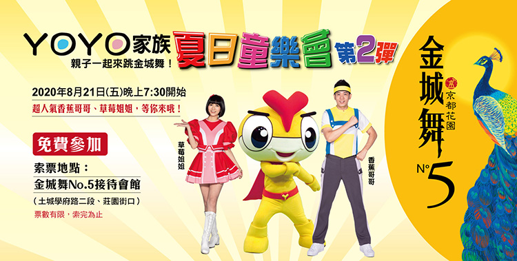 抓住暑假尾巴!YOYO童樂會熱情加場!