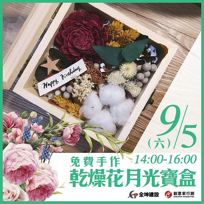 【全坤威峰】乾燥花月光寶盒!