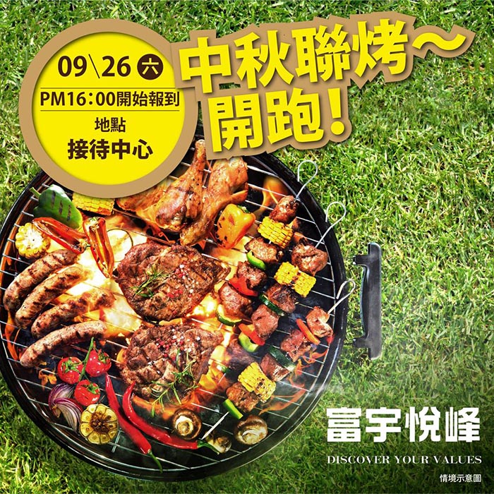 富宇悅峰中秋烤肉晚會