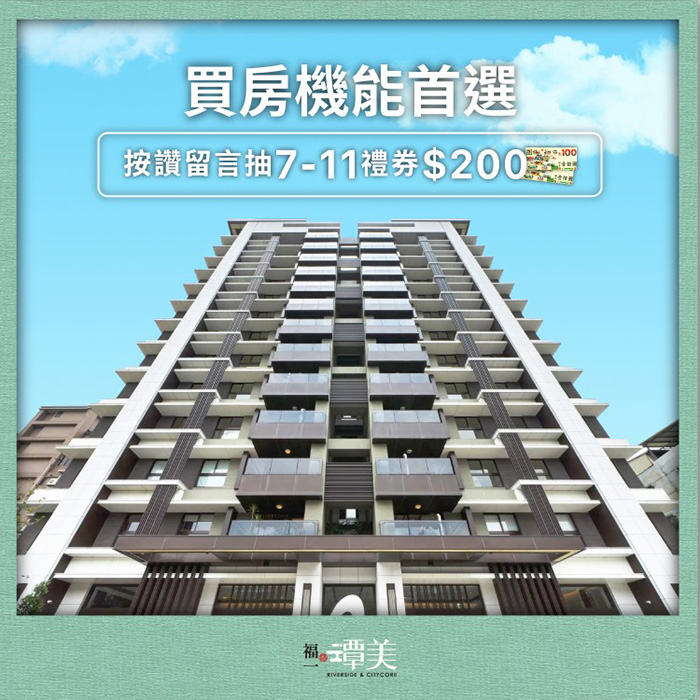 抽7-11禮券|買房機能首選…?