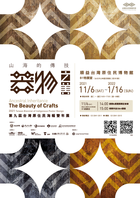 山海的傳技:器物之美-第九屆台灣原住民海報雙年展