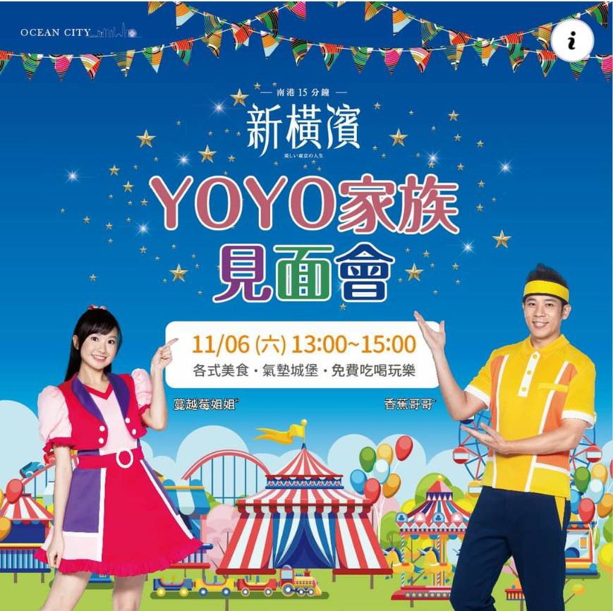 【新橫濱】YOYO家族見面會 精美獎品等你來拿