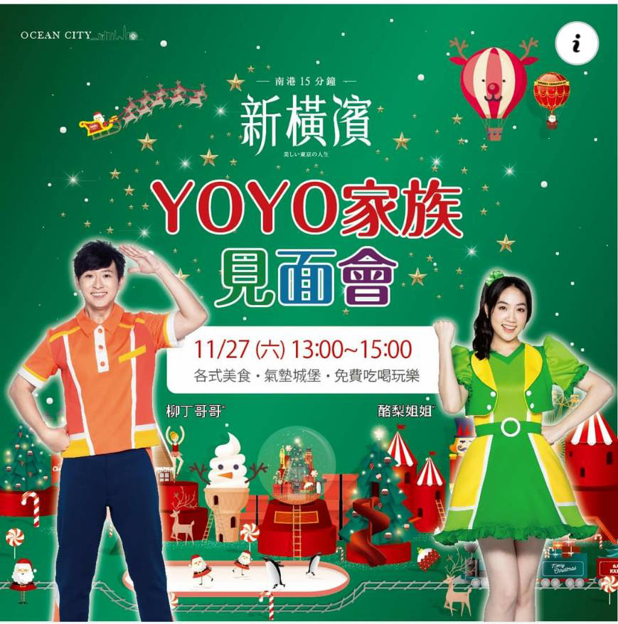 【新橫濱】和YOYO家 一起唱唱跳跳!