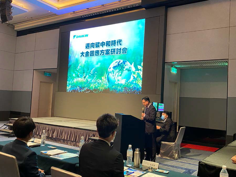 「邁向碳中和時代 大金因應方案研討會」 從環境永續到疼惜台灣