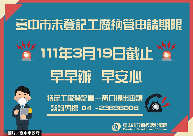 台中3千家未申請納管工廠 3/19後恐遭斷水電