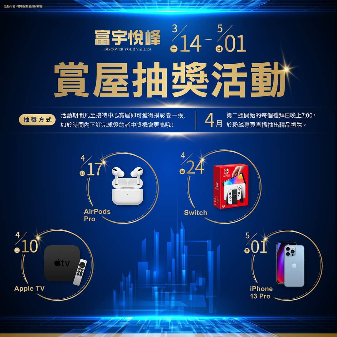 【富宇悅峰】賞屋抽好禮活動!!開跑嘍~