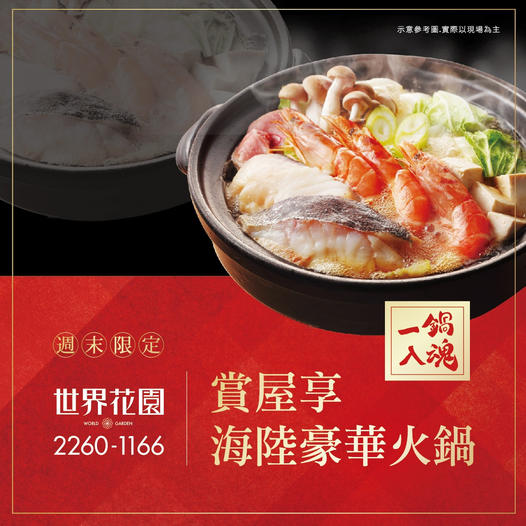 【世界花園】賞屋吃火鍋