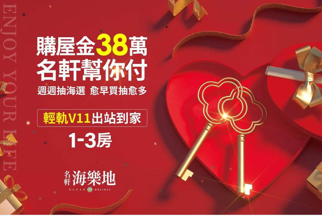 【名軒海樂地】38萬購屋金|名軒幫你付