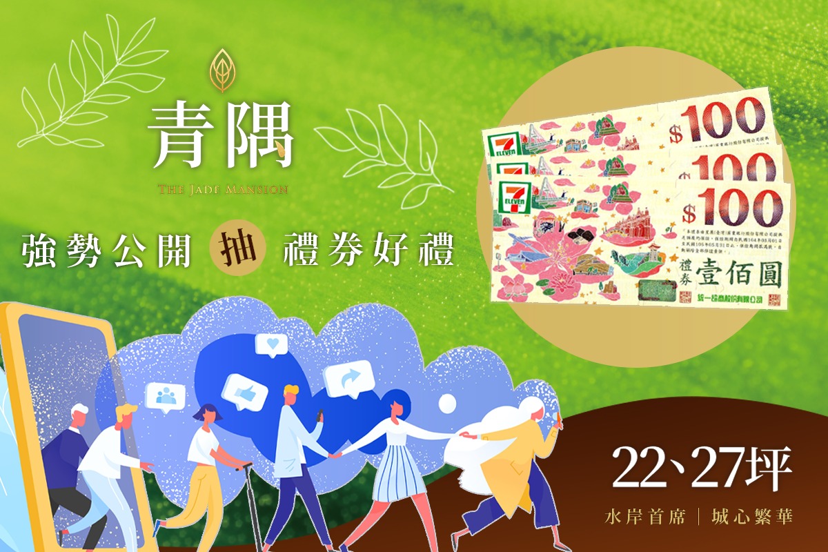 【青隅】 強勢公開‧ 2 房首購‧抽獎活動 ?????!