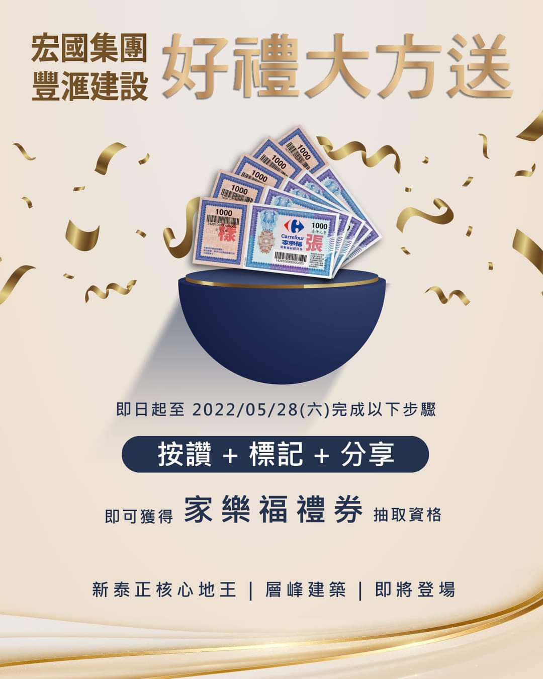【宏國集團】三重好禮大方送 家樂福禮劵帶回家!