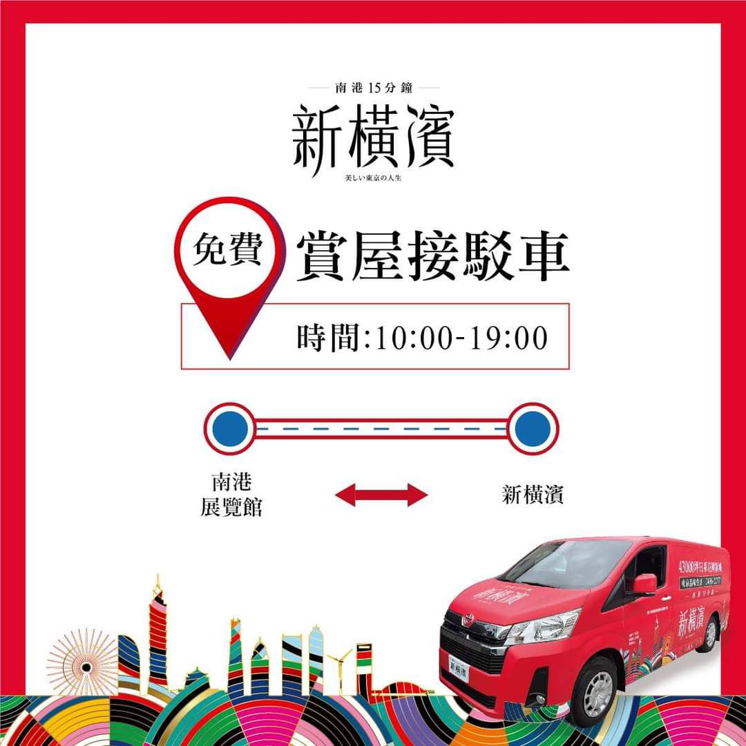 【新橫濱】賞屋免費接駁專車!