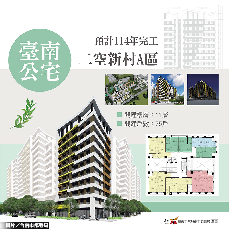 台南「仁德二空新村」都更公宅 預計2025年完工