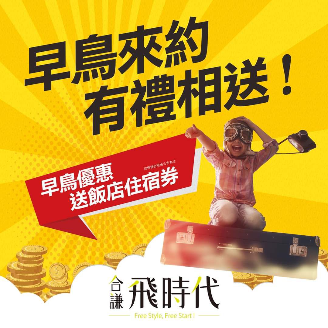 【合謙飛時代】早鳥來約 有禮相送!