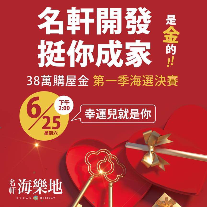 【名軒海樂地】38萬圓夢購屋金,幸運得主就是你!