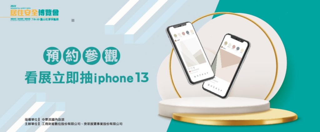 【揆眾展覽】2022居住安全博覽會