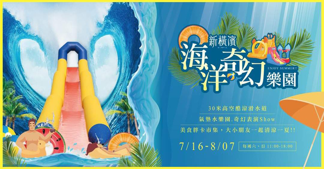【新橫濱】海洋奇幻樂園開幕了!