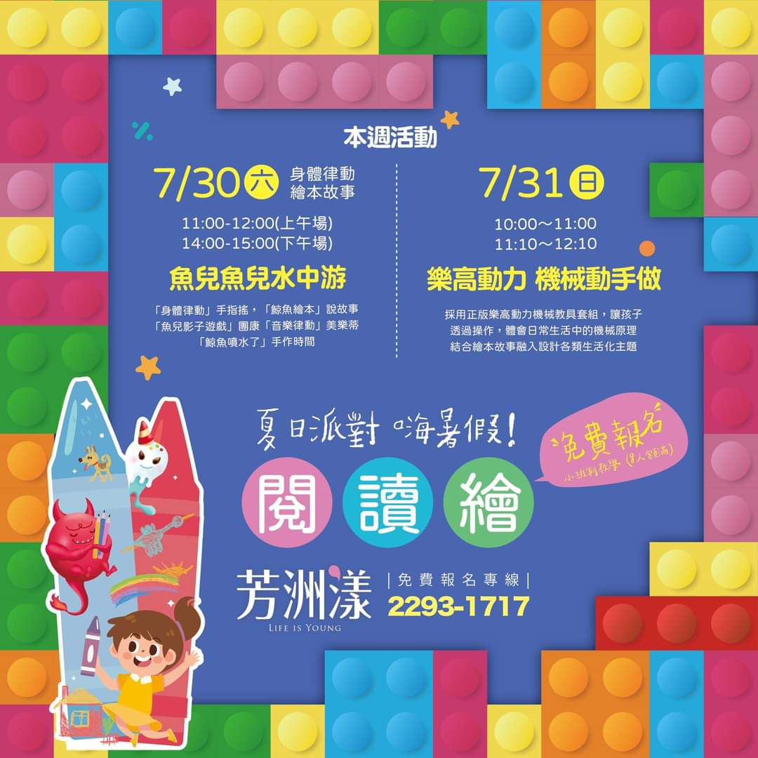 【芳洲漾】夏日派對 嗨暑假!閱讀繪 免費參加
