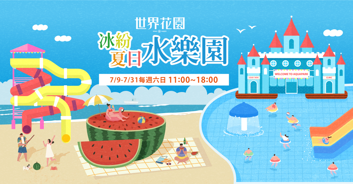 【世界花園】『來世界花園玩耍吧!』