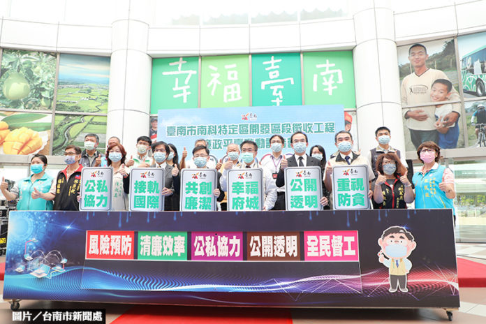 南科特定區開發 台南市防弊啟動廉政平台