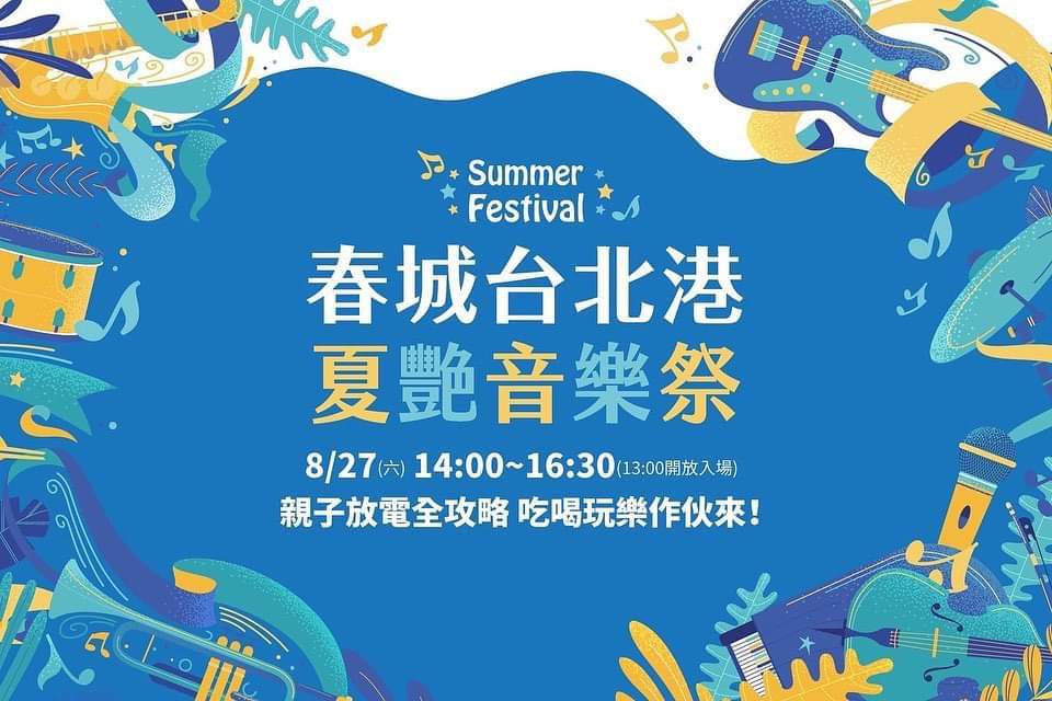 【春城台北港】夏艷音樂季盛大開催