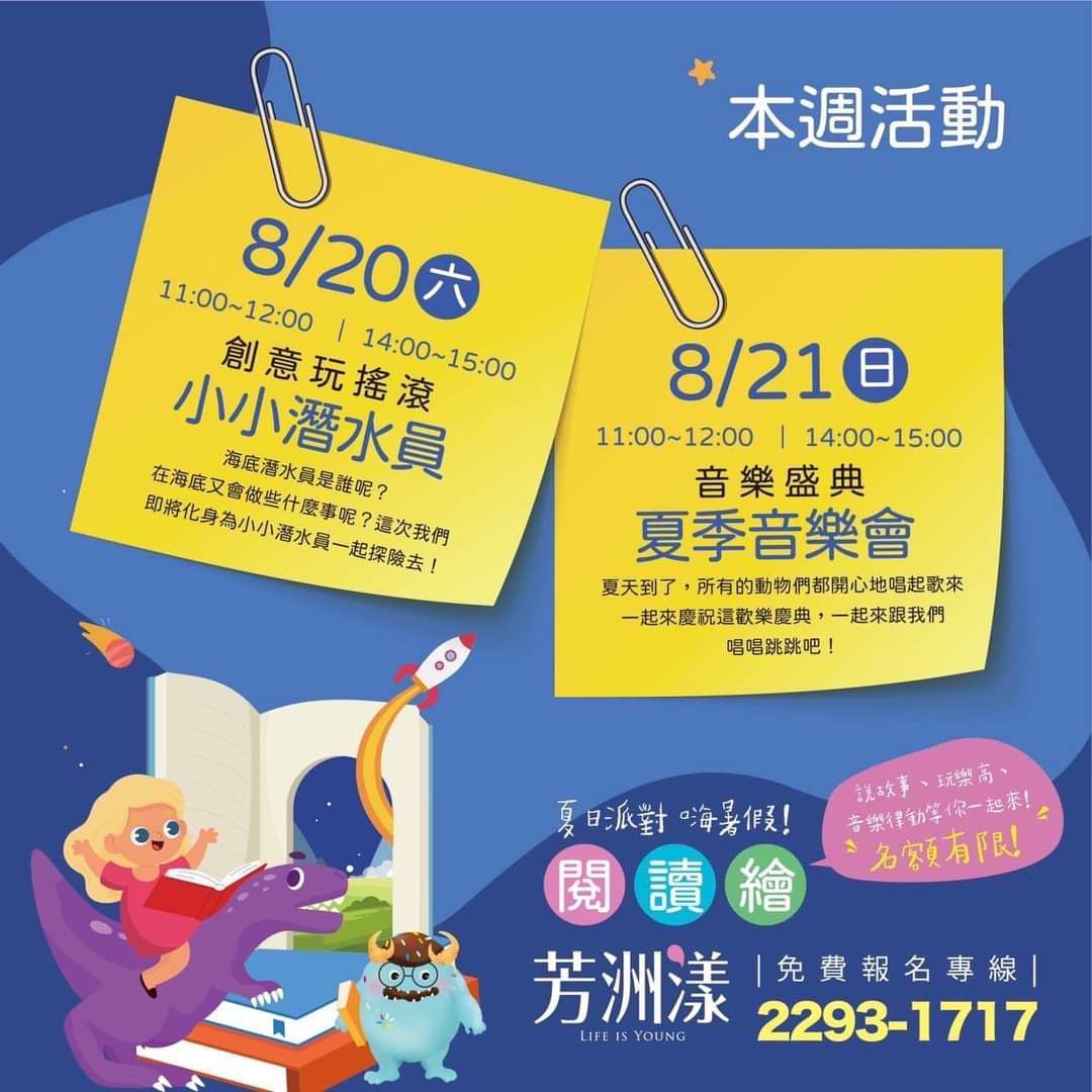 【芳洲漾】夏日派對 嗨暑假!閱讀繪 免費參加