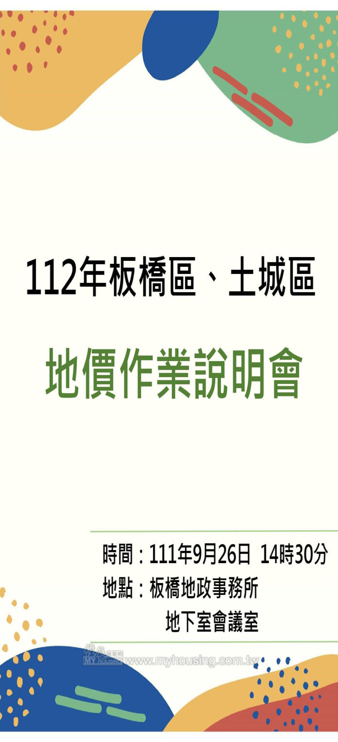 板橋、土城地價 9／26舉辦說明會