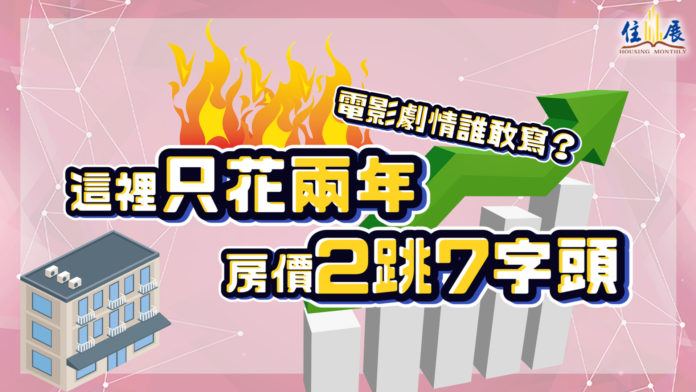 電影劇情誰敢寫？這裡只花兩年 房價2跳7字頭