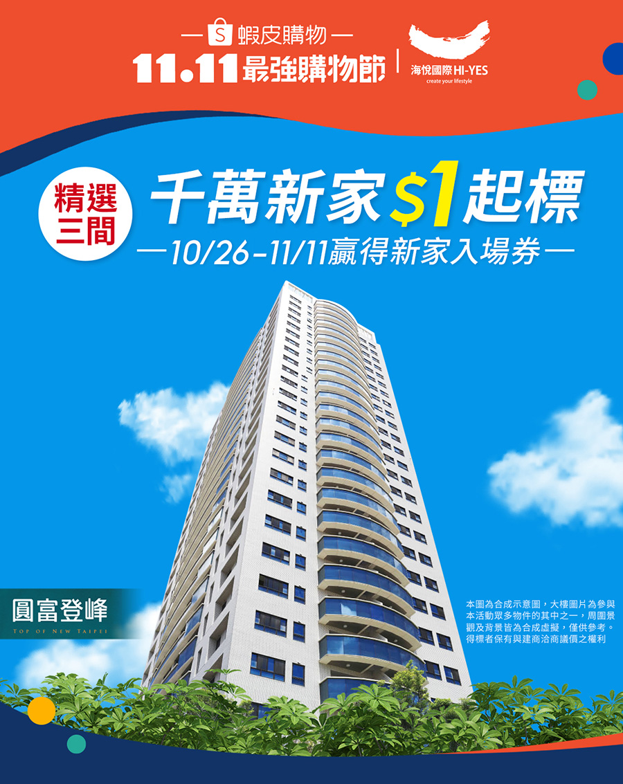 蝦皮雙11競標! 千萬新家$1元起標,得標者再送110萬購屋金