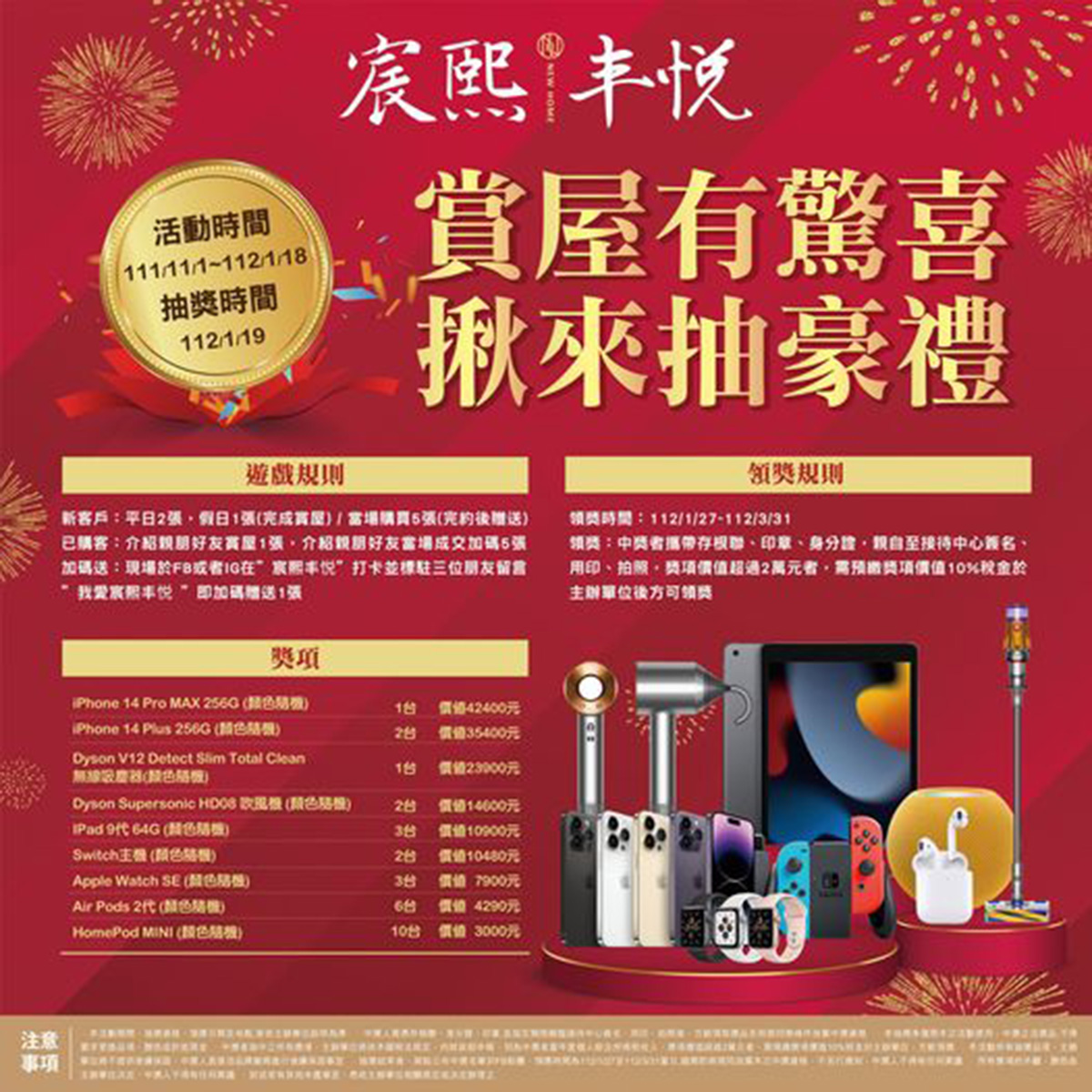 賞屋有驚喜,揪來抽豪禮