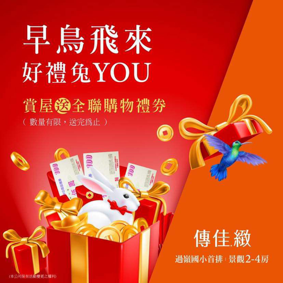 早鳥飛來,好禮兔YOU