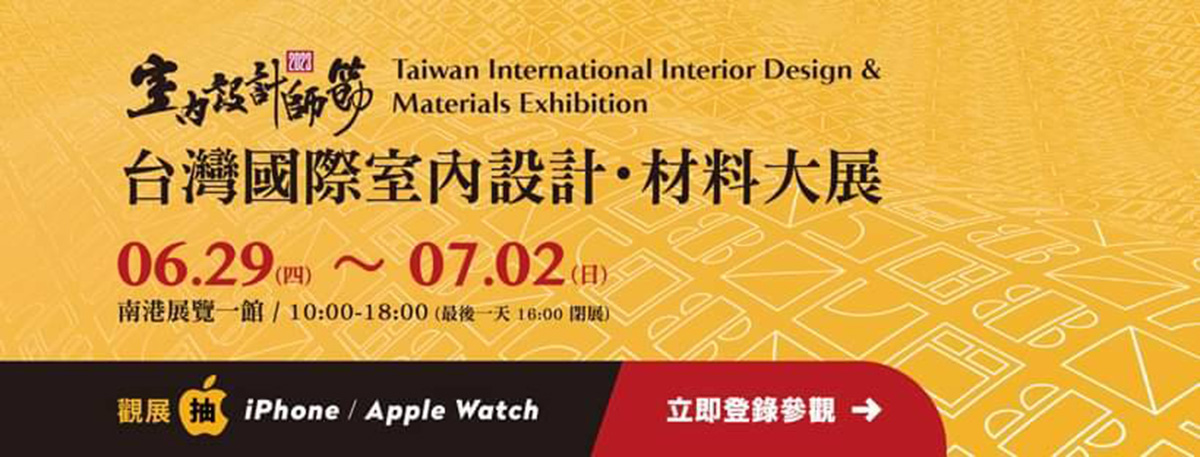 2023台灣國際室內設計·材料大展