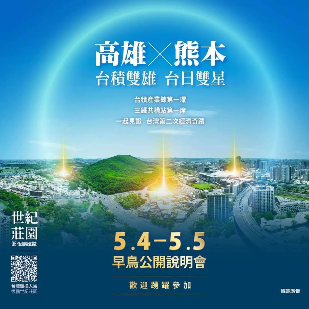 買房跟著台積走 恆鵬世紀莊園 五月即將公開 開盤說明會報名!!!!