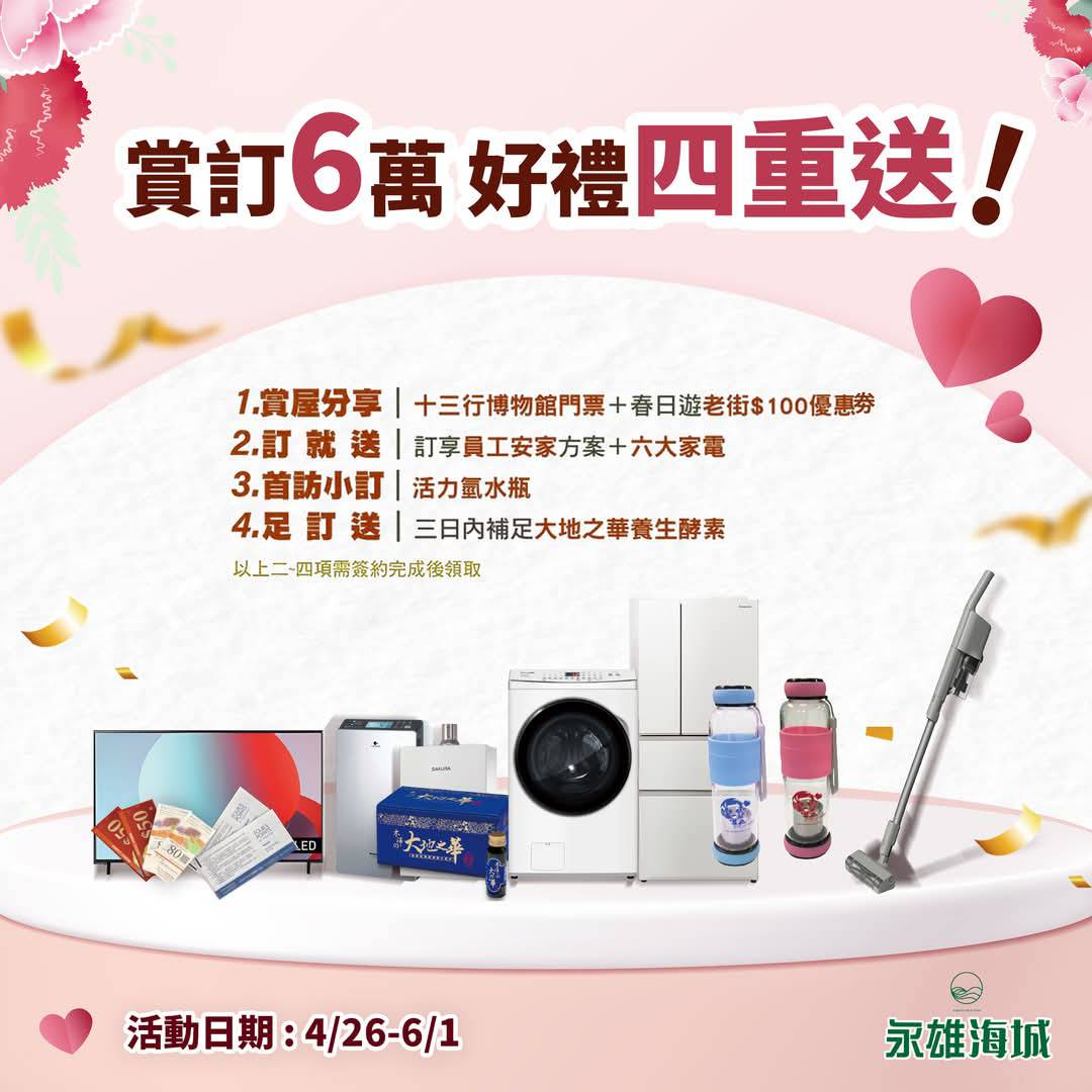 【永雄海城】母親節好禮四重送! 🌹🏠賞屋、下訂、首訪小訂、足訂皆有多項優惠好禮