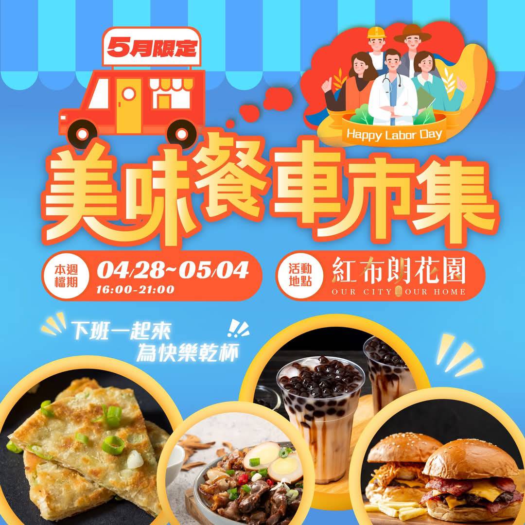 🥳【4/28~5/4 一週餐車🚗速報!】