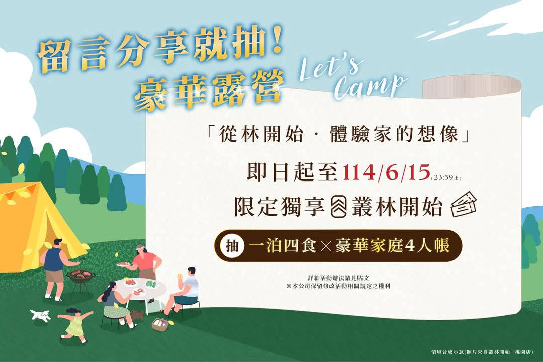 在樹影搖曳中扎營,在星空之下入夢 一起從“林”開始,體驗家的想像
