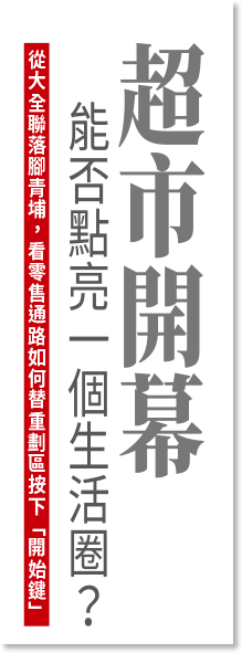  超市開幕能否點亮一個生活圈？