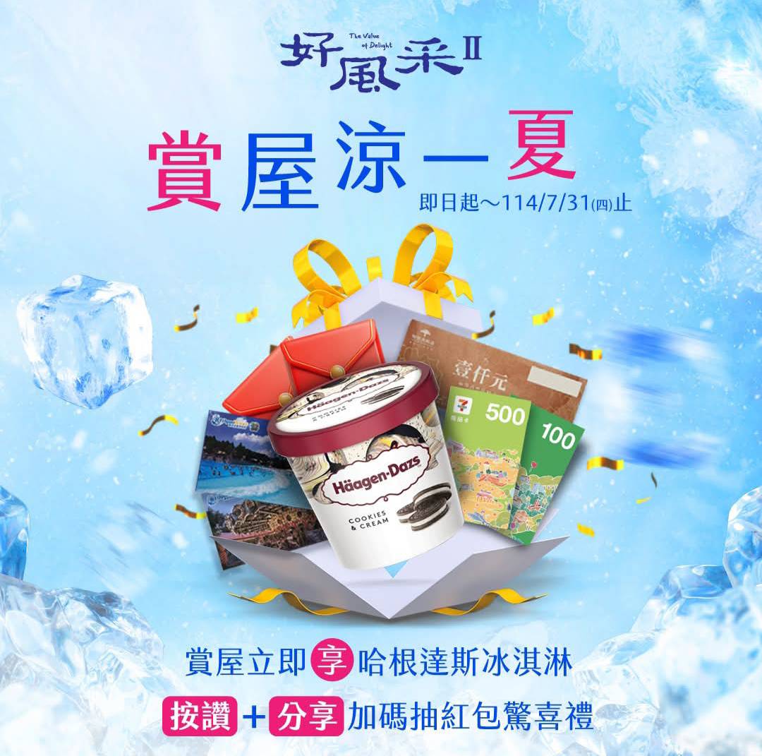 🎁【涼夏賞屋 清涼驚喜送給您】