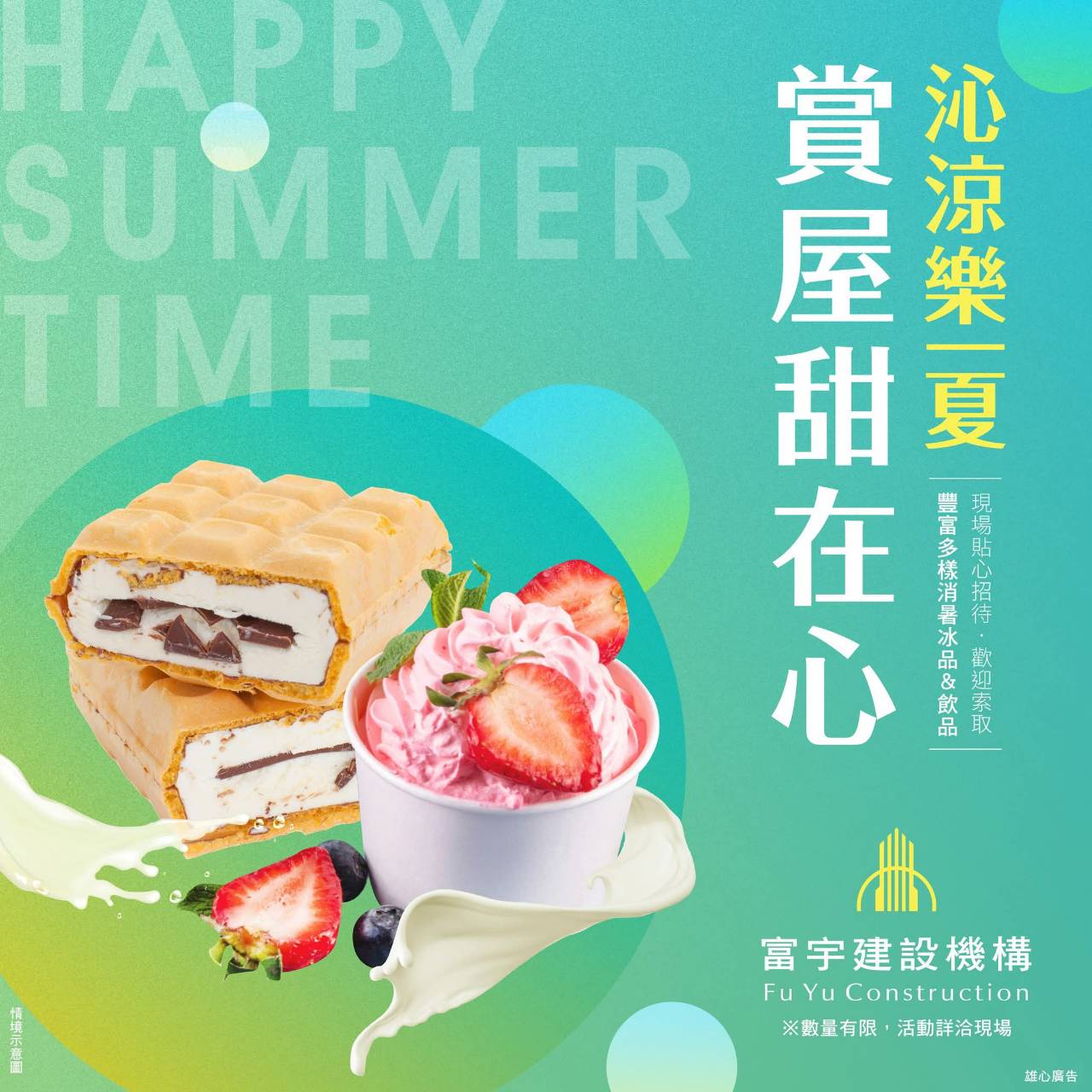 🍧今夏最 Chill 賞屋體驗來了！來富宇賞屋，不只能看到夢想好宅，還能免費吃冰消暑一夏～📍 數量有限，快約朋友一起來！