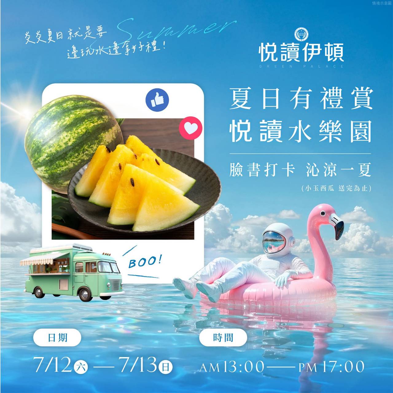 |#悦讀伊頓|夏日有禮賞☀️