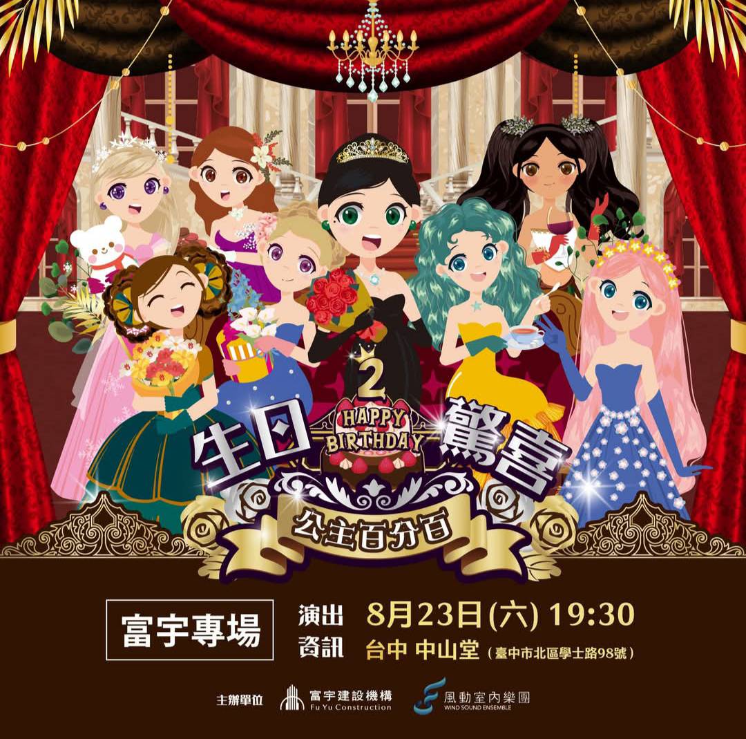 風動室內樂團 《公主百分百2》生日驚喜 親子音樂劇 富宇專場 ☛ 好評如潮,夢幻登場!