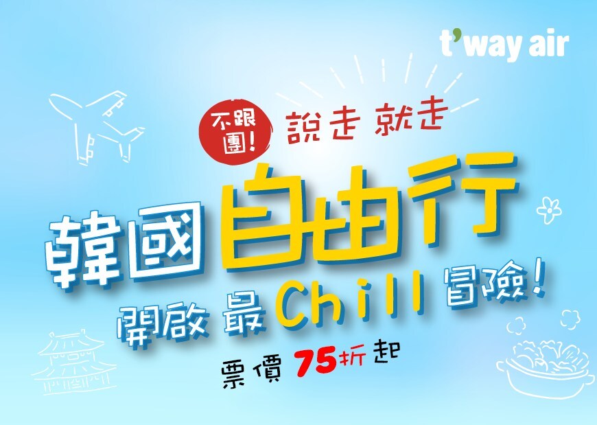 德威航空韓國優惠：台灣-韓國航線限時特惠