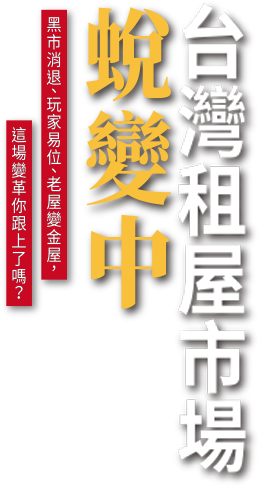  台灣租屋市場「蛻變中」
