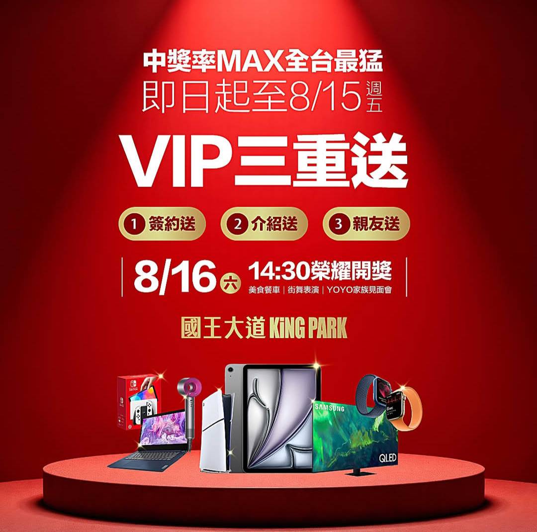 限時倒數 8/15前早鳥VIP家電豪禮三重送