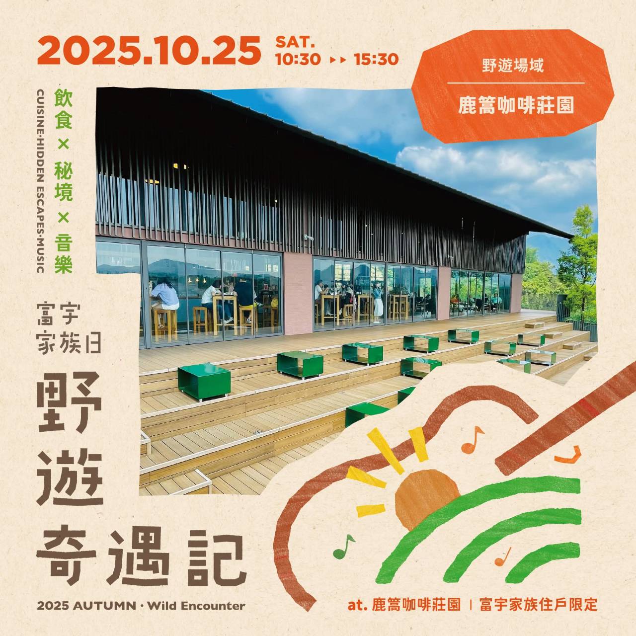 ▎2025富宇家族日【野遊奇遇記】☛ 用永續情意書寫土地 – 鹿篙咖啡莊園